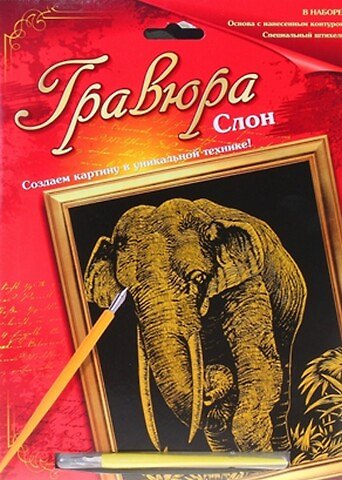 Гравюра Слон (металл. эффект-золото + штихель) (567082) (упаковка) 2354930 — 1