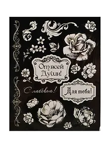 Наклейки декоративные От всей души (176027) (12х15см) (упаковка)