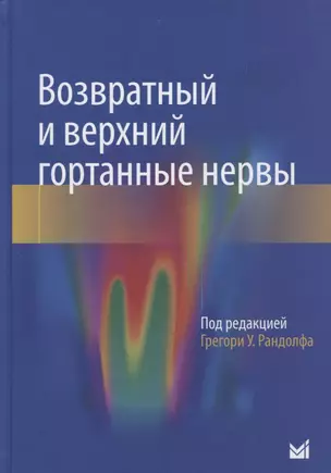 Возвратный и верхний гортанные нервы — 2761564 — 1