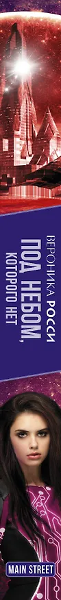 Книга Под небом, которого нет: роман (Винченцо Росси) — 3