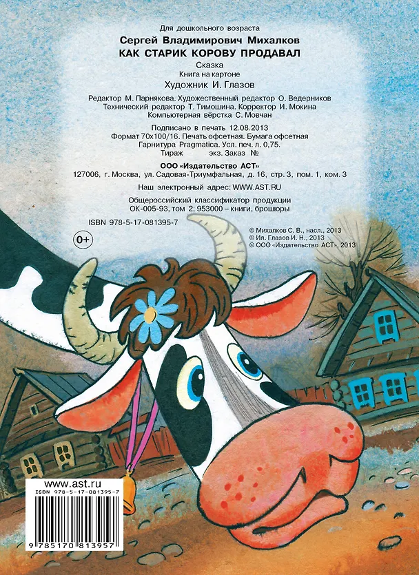 Книга Как старик корову продавал: книжка на картоне (Сергей Михалков) — 2