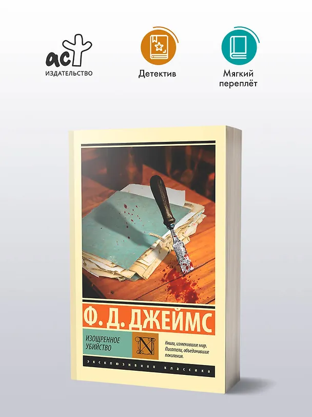 Книга Изощренное убийство (Филлис Джеймс) — 5