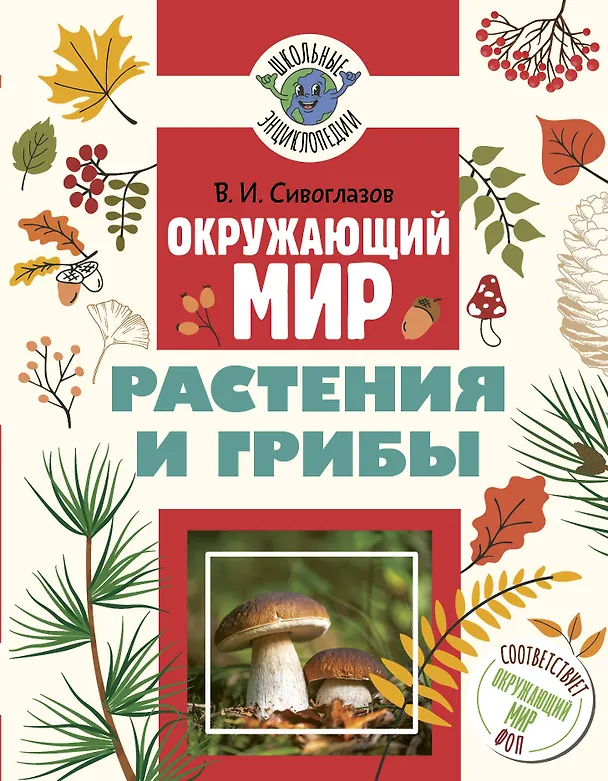 Книга Окружающий мир. Растения и грибы (Владислав Сивоглазов) — 1