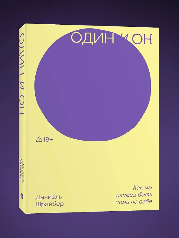 Книга Один и ОК (Даниэль Шрайбер) — 4