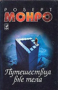 Книга Путешествия вне тела (Роберт Монро)