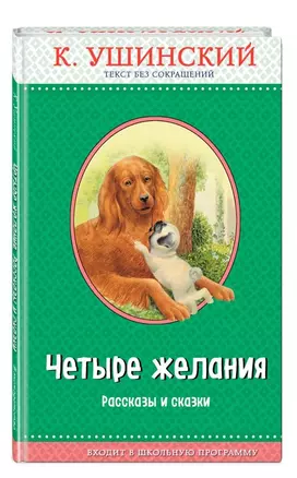 Четыре желания. Рассказы и сказки (с крупными буквами, ил. А. Басюбиной, В. и М. Белоусовых) — 2722361 — 1