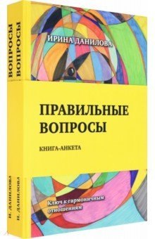 

Правильные вопросы. Книга-анкета. Ключ к гармоничным отношениям