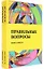 Правильные вопросы. Книга-анкета. Ключ к гармоничным отношениям — 2808047 — 1