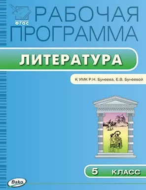 Рабочая программа по литературе. 5 классм.  ФГОС / к УМК Р.Н. Бунеева, Е.В. Бунеевой — 7497295 — 1