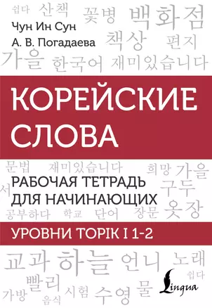 Корейские слова. Рабочая тетрадь для начинающих. Уровни TOPIK I 1-2 — 2944188 — 1