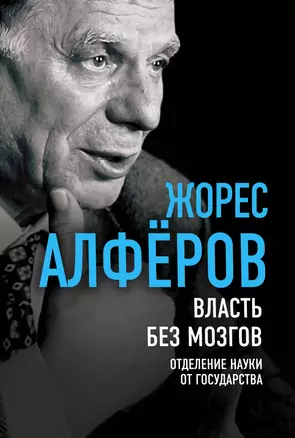 Власть без мозгов. Отделение науки от государства — 2750421 — 1