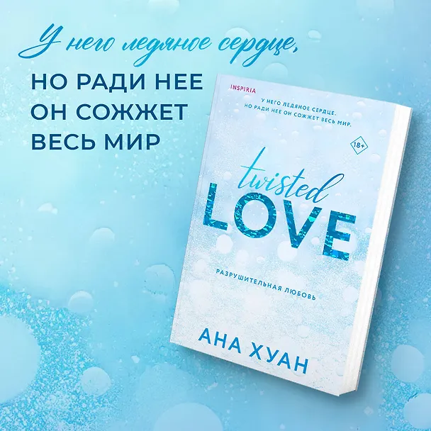 Книга Комплект из 2 книг: Разрушительная любовь. Джеймисон Майлз (Ана Хуан, Т Л Свон) — 5