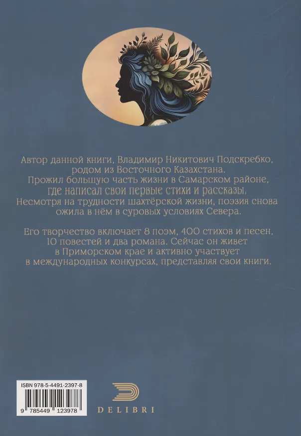 Книга Берегите преданность женщин (Владимир Подскребко) — 2