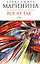 Все не так (в 2-х томах) Том 1 (мягк) (Королева детектива). Маринина А. (Эксмо) — 2178463 — 1