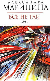 Книга Все не так (в 2-х томах) Том 1 (мягк) (Королева детектива). Маринина А. (Эксмо) (Александра Маринина) — 1