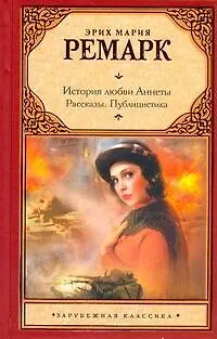 Книга История любви Аннеты: рассказы. Публицистика (Эрих Мария Ремарк)