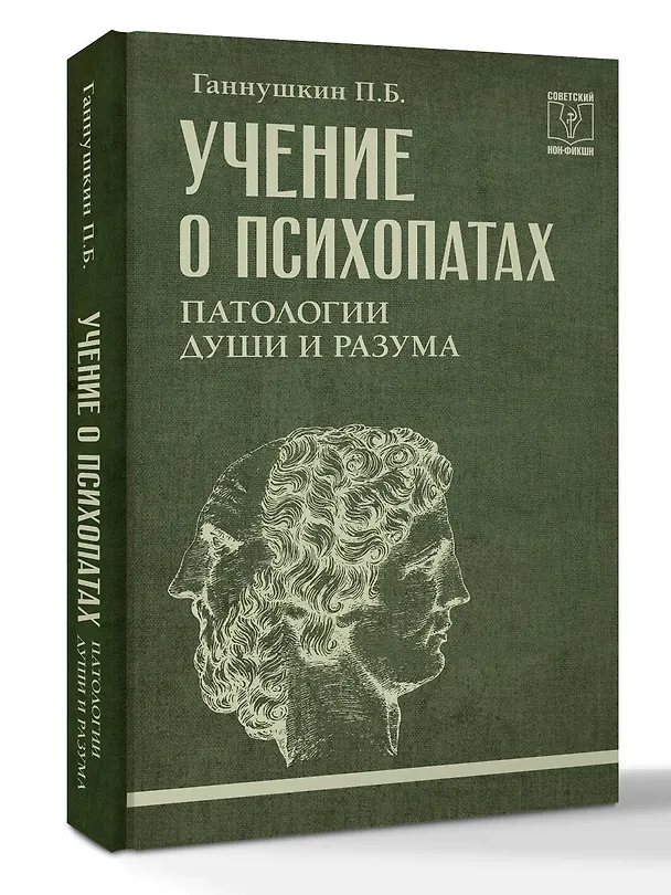 Книга Учение о психопатах. Патологии души и разума (Пётр Ганнушкин) — 4