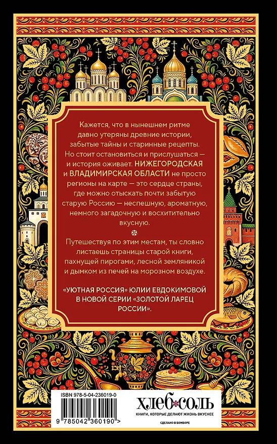 Книга Уютная Россия. Владимирские и нижегородские вкусы (новая редакция) (Юлия Евдокимова) — 2