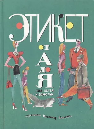 Книга Этикет от А до Я для детей и взрослых (Наталия Чудакова)