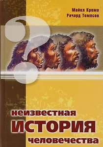 Неизвестная история человечества