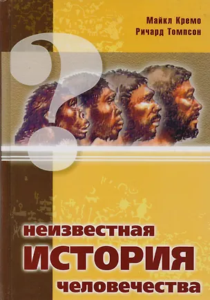 Книга Неизвестная история человечества ()