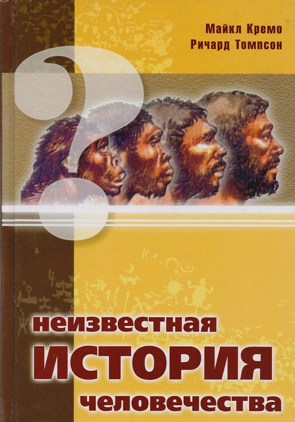 Книга Неизвестная история человечества () — 1