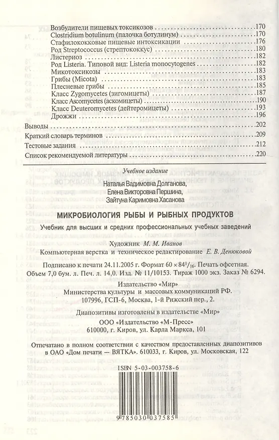 Книга Микробиология рыбы и рыбных продуктов () — 4