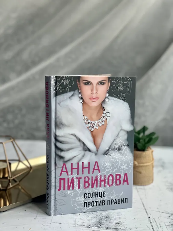 Книга Солнце против правил (Анна Литвинова) — 8