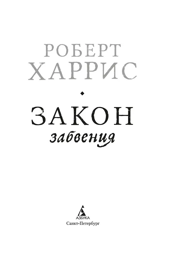 Книга Закон забвения (Роберт Харрис) — 6
