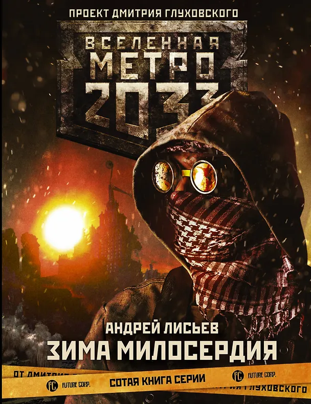 Книга Метро 2033: Зима милосердия (Андрей Лисьев) — 1