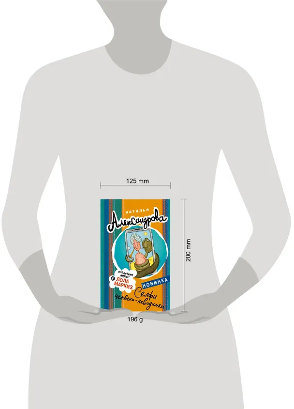 Книга Селфи человека-невидимки (Наталья Александрова) — 4