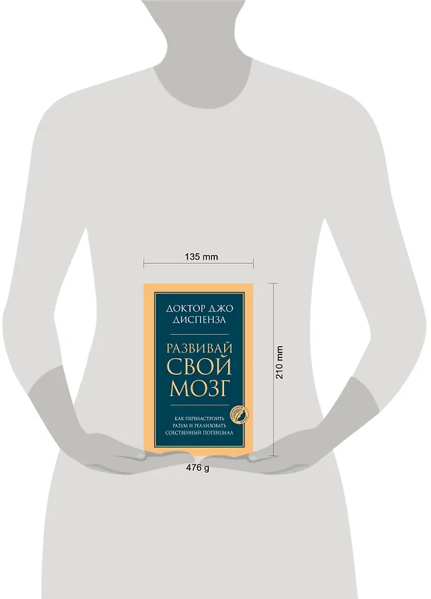 Книга Развивай свой мозг. Как перенастроить разум и реализовать собственный потенциал (Джо Диспенза) — 5