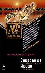Книга Сокровища Ирода : роман (Наталья Александрова)