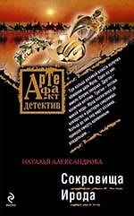 Книга Сокровища Ирода : роман (Наталья Александрова) — 1