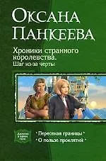 Хроники странного королевства. Шаг из-за черты: Пересекая границы, О пользе проклятий