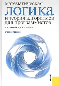 Математическая логика и теория алгоритмов для программистов