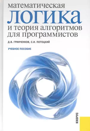 Математическая логика и теория алгоритмов для программистов — 2224579 — 1