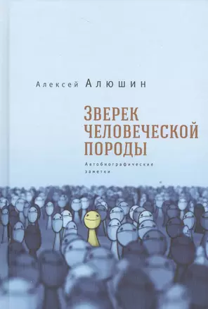 Зверек человеческой породы. Автобиографические заметки — 2536947 — 1