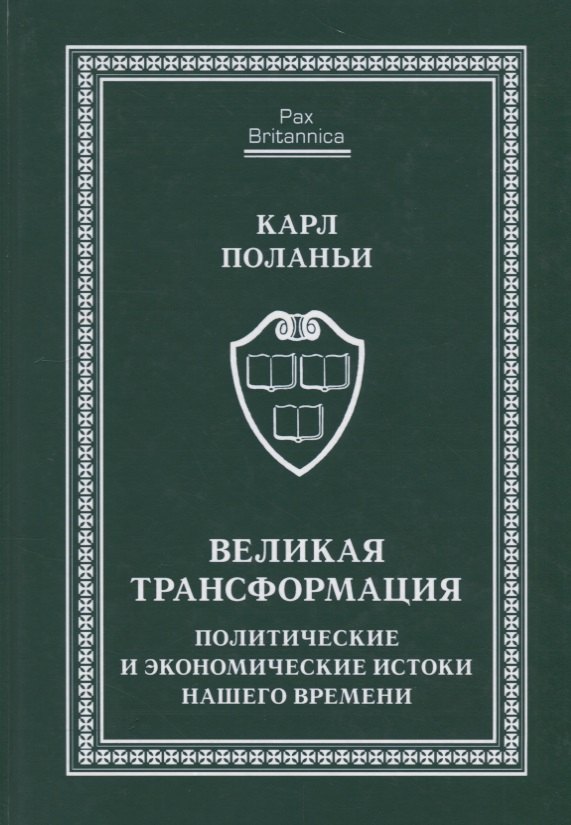 

Великая трансформация: политические и экономические истоки нашего времени