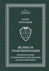 Великая трансформация: политические и экономические истоки нашего времени