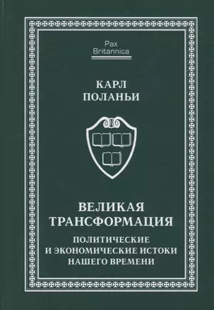 Великая трансформация: политические и экономические истоки нашего времени — 2672423 — 1