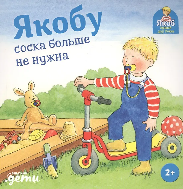 Книга Якобу соска больше не нужна (Неле Бансер) — 1