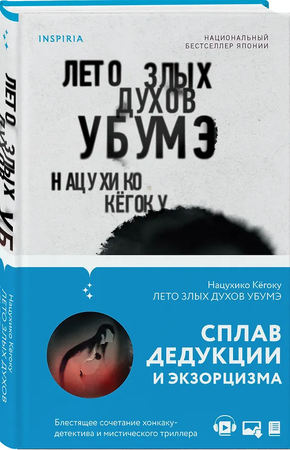 Книга Лето злых духов убумэ (Нацухико Кёгоку) — 5