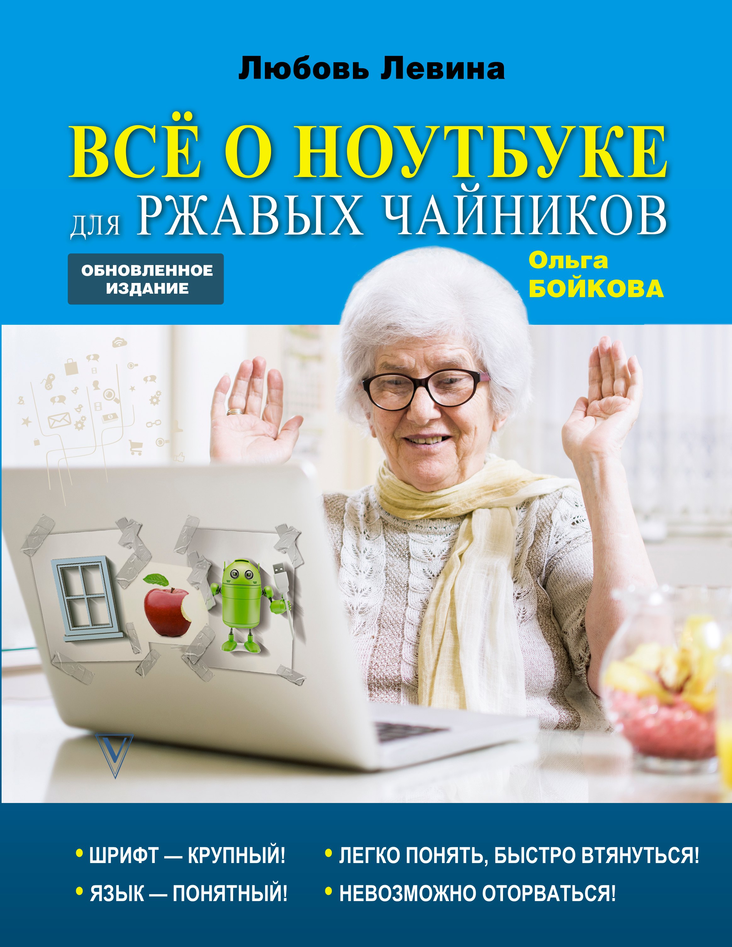 

Всё о ноутбуке для ржавых чайников