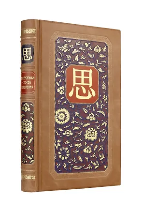 Книга Универсальный способ мышления. Введение в "Книгу Перемен". Книга в коллекционном инкрустированном кожаном переплете ручной работы (Бронислав Виногродский)