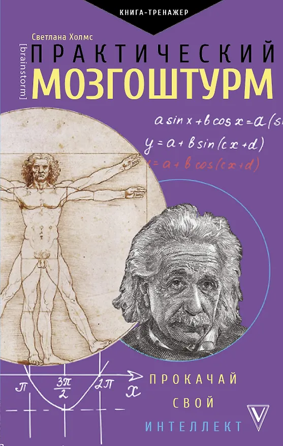 Книга Практический мозгоштурм. Прокачай свой интеллект (Светлана Холмс) — 1