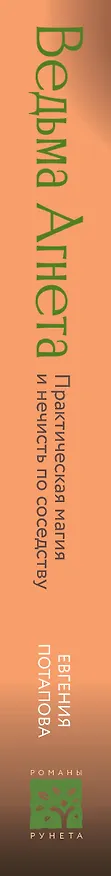 Книга Ведьма Агнета. Практическая магия и нечисть по соседству (Евгения Потапова) — 3