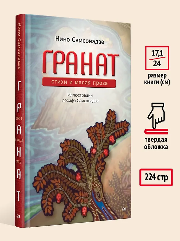 Книга Гранат. Стихи и малая проза (Нина Самсонадзе) — 8