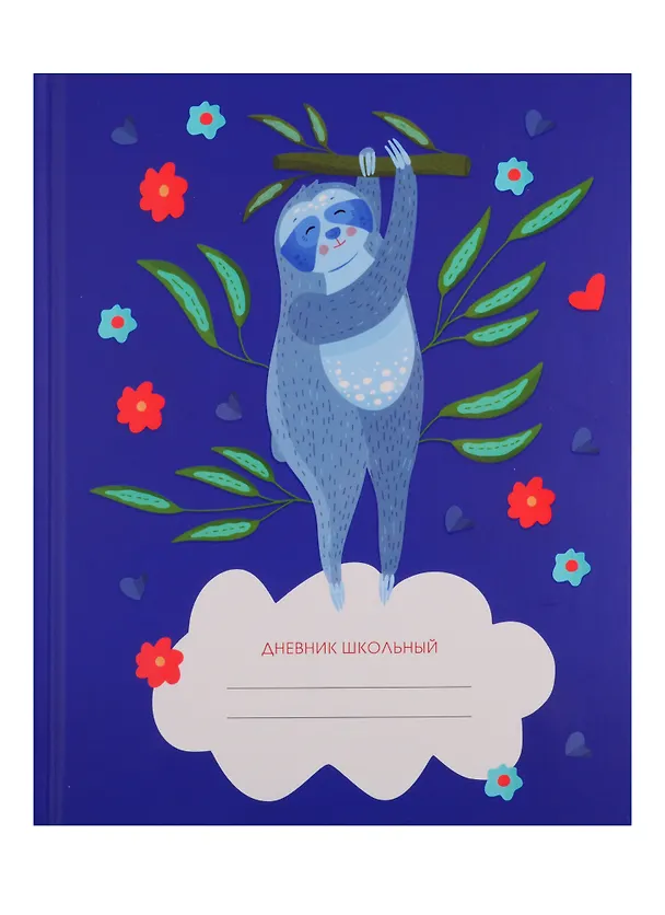 Дневник для средних и старших классов Unnika, "Мечты ленивца" 254823 — 1