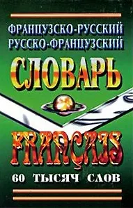 Книга Французско-русский Русско-французский словарь (60 тыс. слов) () — 10